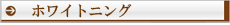 ホワイトニング